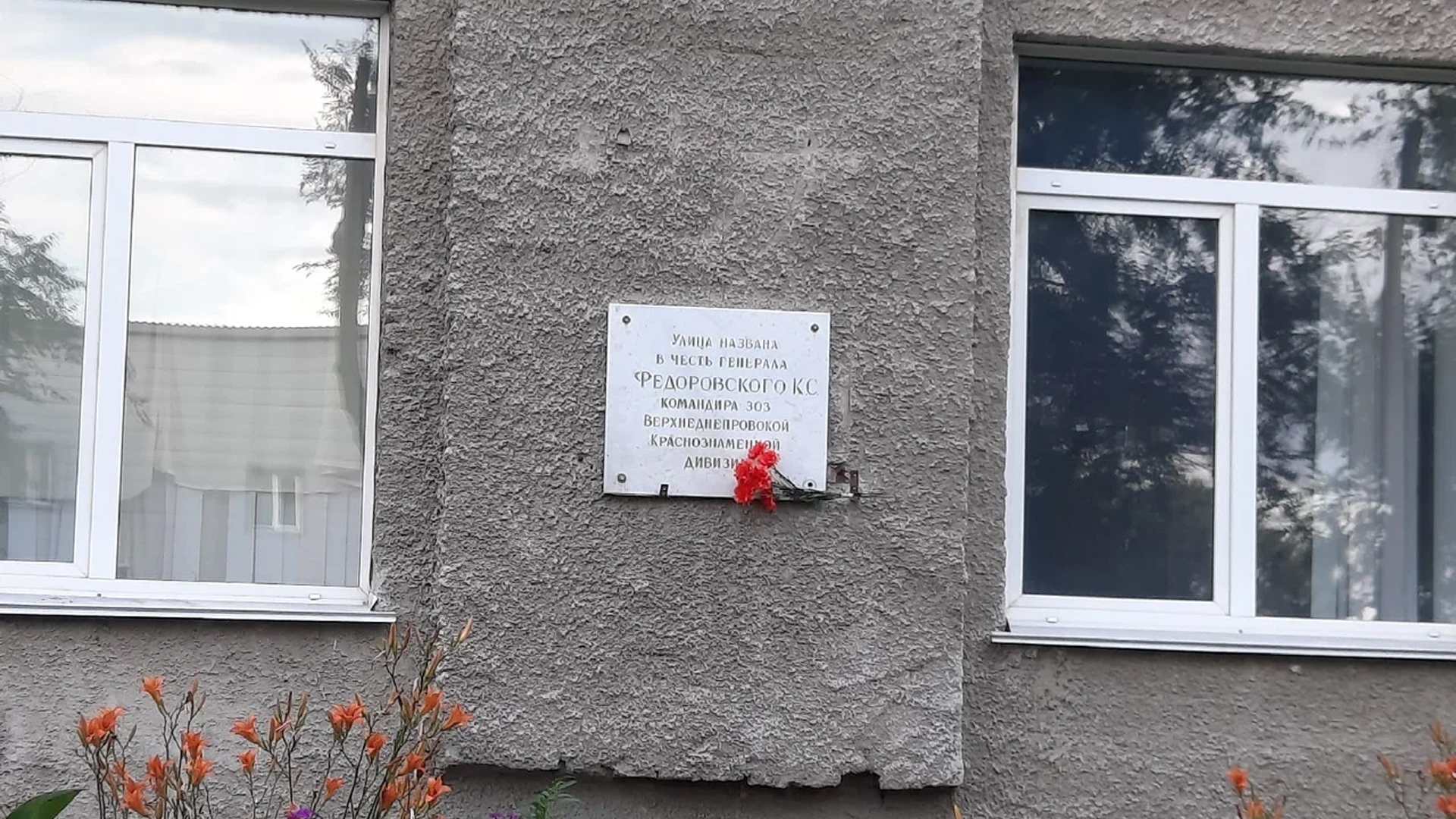 Мемориальная доска «Улица названа в честь генерала генерала К. С. Федоровского,</br>командира 303 Верхнеднепровской Краснознаменной дивизии»